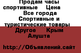 Продам часы спортивные. › Цена ­ 432 - Все города Спортивные и туристические товары » Другое   . Крым,Алушта